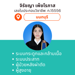 กายภาพที่บ้าน โดย กภ.จิรัชญา เพ็ชโรภาส