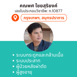 กายภาพที่บ้าน โดย กภ.คณพศ ไชยสุริยงค์