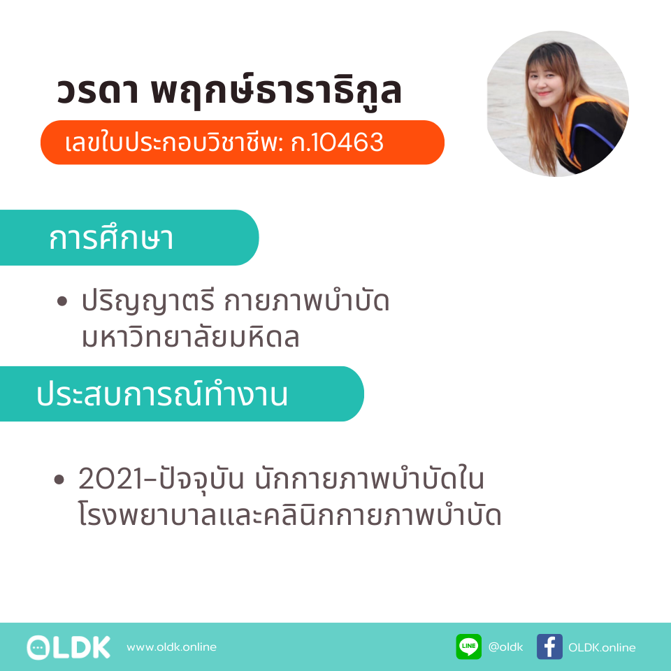 กายภาพที่บ้าน โดย กภ.วรดา พฤกษ์ธาราธิกูล - Image 2