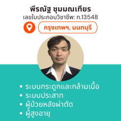 กายภาพที่บ้าน โดย กภ.พีรณัฐ ชุมมณเทียร