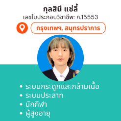 กายภาพที่บ้าน โดย กภ.กุลสินี แช่ลี้