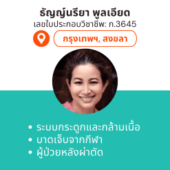 กายภาพที่บ้าน โดย กภ.ธัญญ์นรียา พูลเอียด