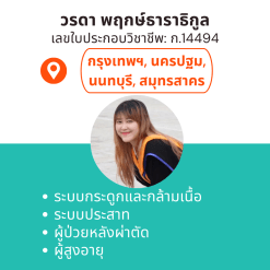 กายภาพที่บ้าน โดย กภ.วรดา พฤกษ์ธาราธิกูล