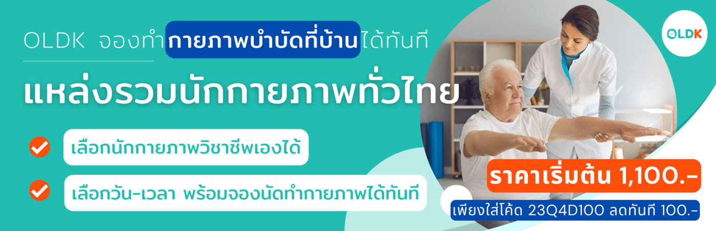 กายภาพที่บ้าน