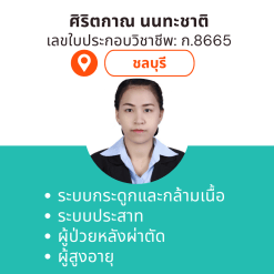 กายภาพที่บ้าน โดย กภ.ศิริตกาณ นนทะชาติ