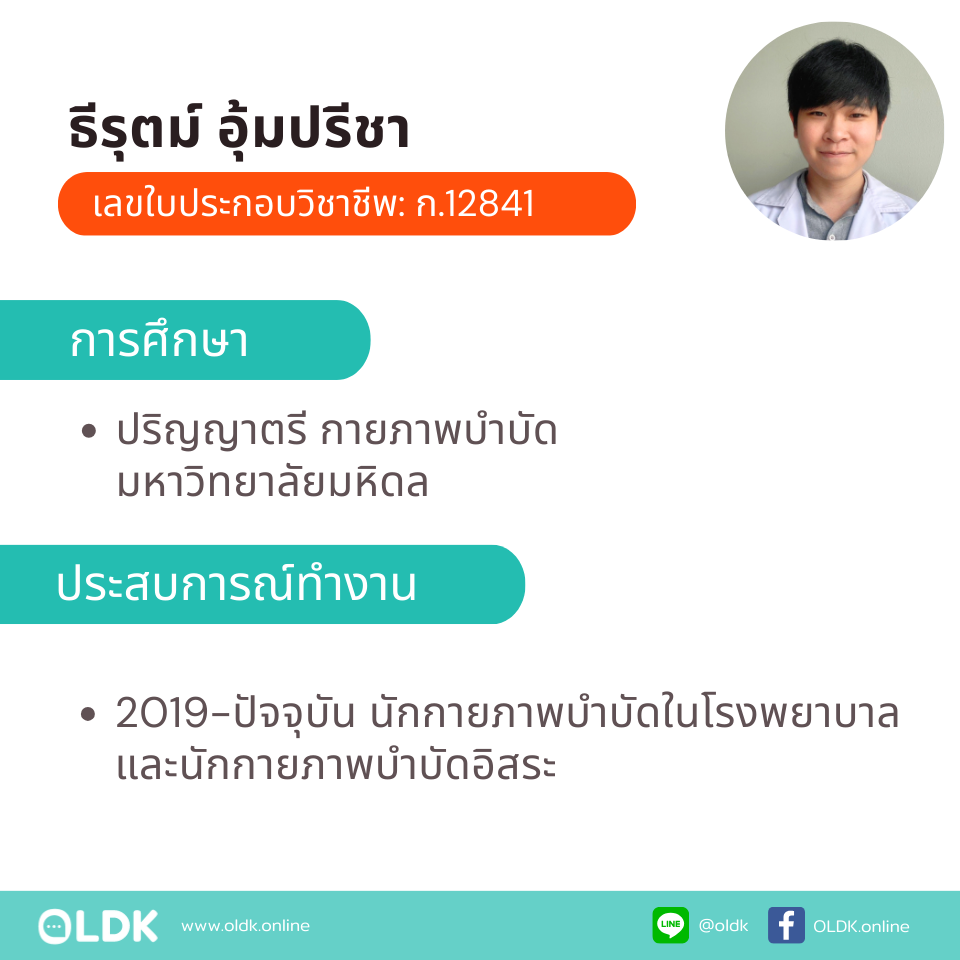 กายภาพที่บ้าน โดย กภ.ธีรุตม์ อุ้มปรีชา - Image 2