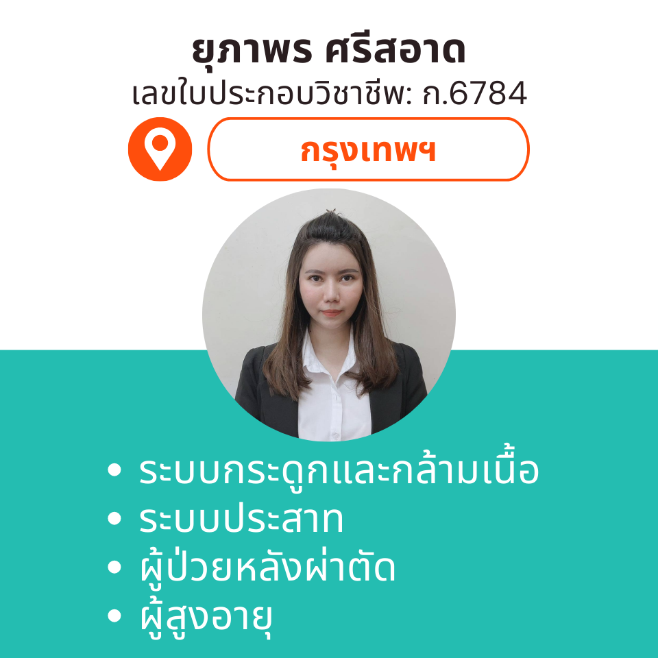 กายภาพที่บ้าน โดย กภ.ยุภาพร ศรีสอาด