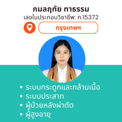 กายภาพที่บ้าน โดย กภ.กมลฤทัย ทาธรรม