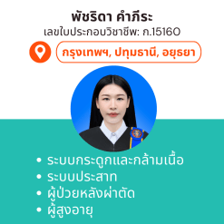 กายภาพที่บ้าน โดย กภ.พัชริดา คำภีระ