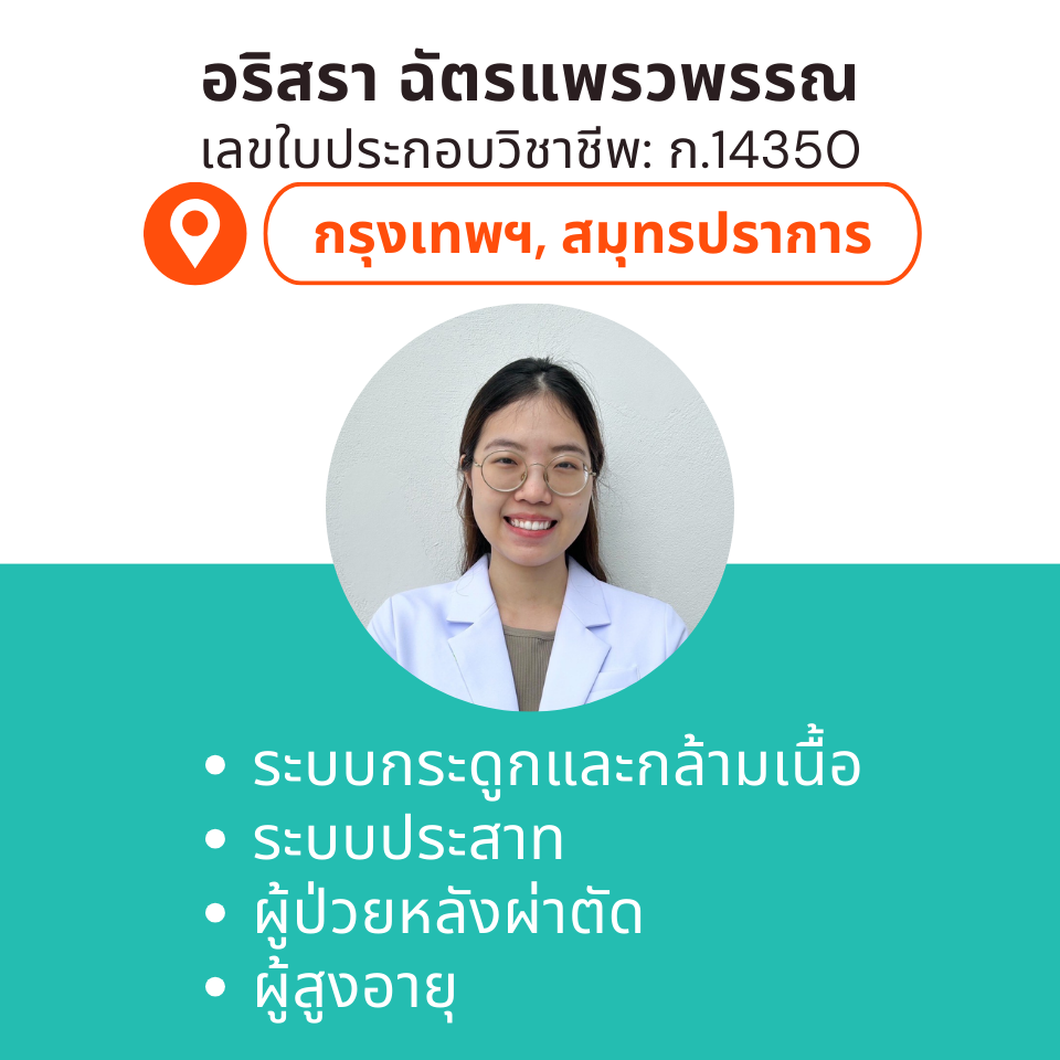 กายภาพที่บ้าน โดย กภ.อริสรา ฉัตรแพรวพรรณ