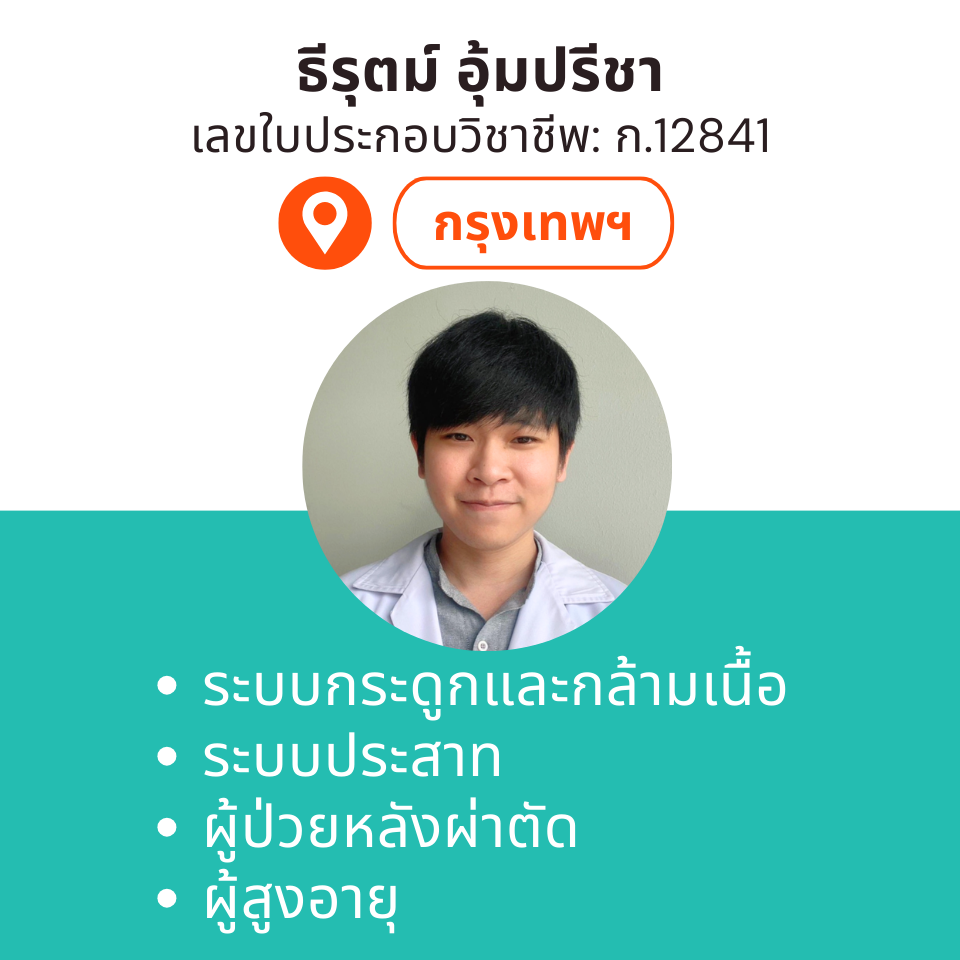 กายภาพที่บ้าน โดย กภ.ธีรุตม์ อุ้มปรีชา