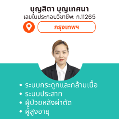 กายภาพที่บ้าน โดย กภ.บุญสิตา บุญเทศนา