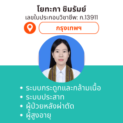 กายภาพที่บ้าน โดย กภ.โยทะกา ชิมรัมย์