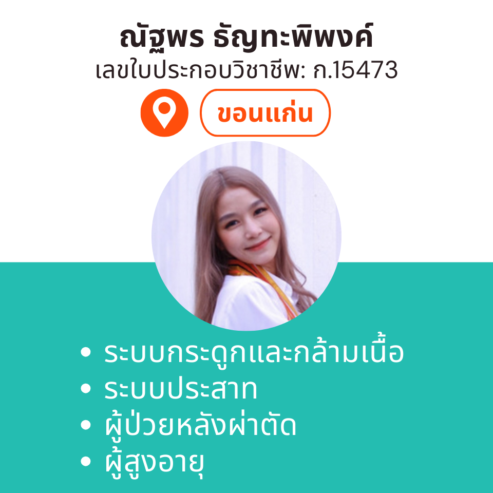 กายภาพที่บ้าน โดย กภ.ณัฐพร ธัญทะพิพงค์