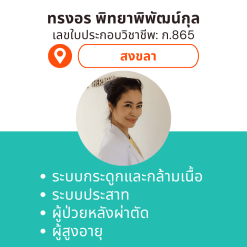 กายภาพที่บ้าน โดย กภ.ทรงอร พิทยาพิพัฒน์กุล