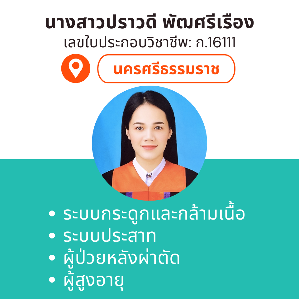 กายภาพที่บ้าน โดย กภ.ปราวดี พัฒศรีเรือง