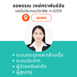 กายภาพที่บ้าน โดย กภ.อรพรรณ วงษ์ศราพันธ์ชัย