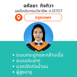 กายภาพที่บ้าน โดย กภ.อศัลยา  กิจทิวา