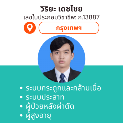 กายภาพที่บ้าน โดย กภ.วิริยะ เดชไชย