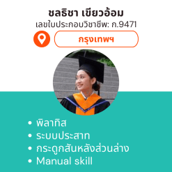 กายภาพที่บ้าน โดย กภ.ชลธิชา เขียวอ้อม