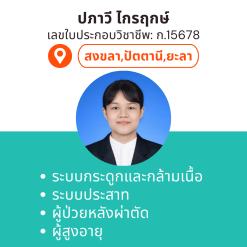 กายภาพที่บ้าน โดย กภ.ปภาวี ไกรฤกษ์