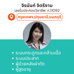 กายภาพที่บ้าน โดย กภ.จิรนันท์ จิตรีงาม