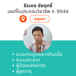 กายภาพที่บ้าน โดย กภ.ธีรเดช ชัยฤทธิ์