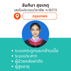 กายภาพที่บ้าน โดย กภ.จันทิมา สุขเกตุ