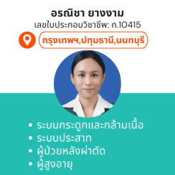 กายภาพที่บ้าน โดย กภ.อรณิชา ยางงาม