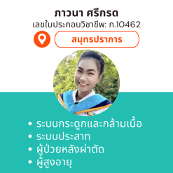 กายภาพที่บ้าน โดย กภ.ภาวนา ศรีกรด