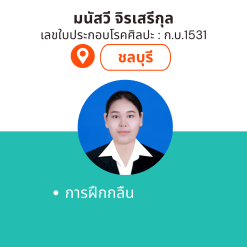 ทำกิจกรรมบำบัดที่บ้าน โดย ก.บ.มนัสวี จิรเสรีกุล