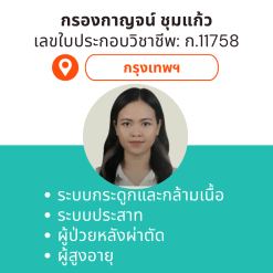 กายภาพที่บ้าน โดย กภ.กรองกาญจน์ ชุมแก้ว