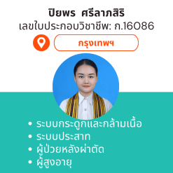 กายภาพที่บ้าน โดย กภ.ปิยพร ศรีลาภสิริ