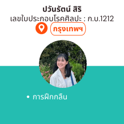 ทำกิจกรรมบำบัดที่บ้าน โดย ก.บ.ปวันรัตน์ สิริ
