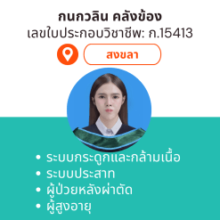 กายภาพที่บ้าน โดย กภ.กนกวลิน คลังข้อง