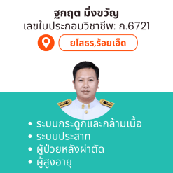 กายภาพที่บ้าน โดย กภ.ฐกฤต มิ่งขวัญ