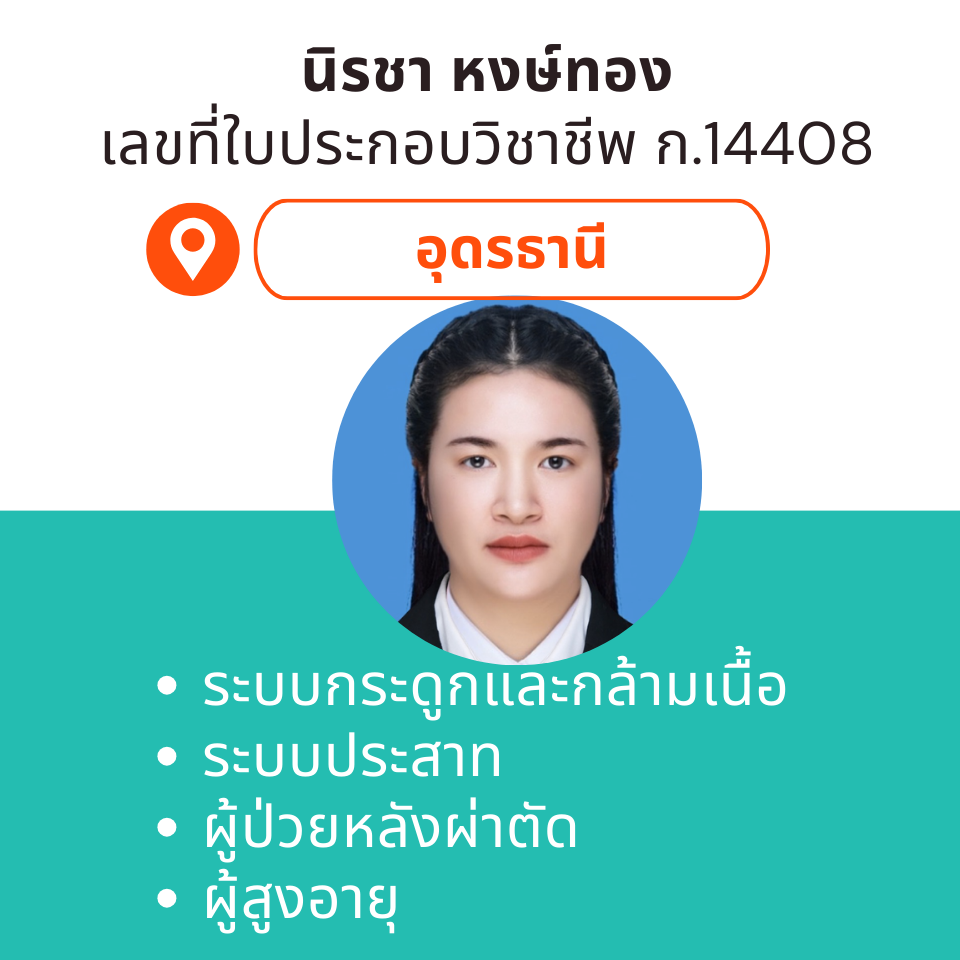 กายภาพที่บ้าน โดย กภ.นิรชา หงษ์ทอง