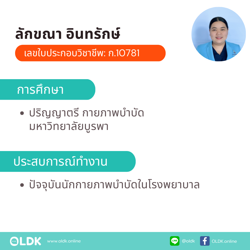 กายภาพที่บ้าน โดย กภ.ลักขณา อินทรักษ์ - Image 2