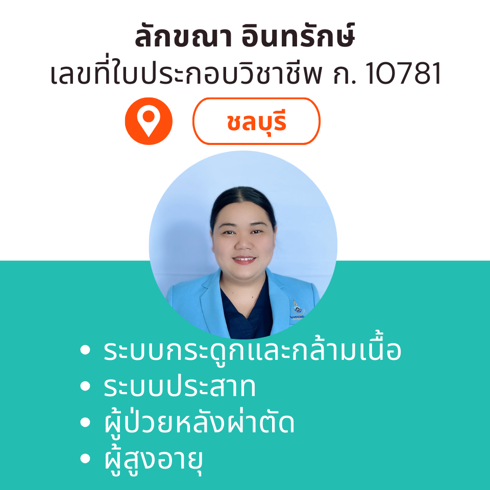 กายภาพที่บ้าน โดย กภ.ลักขณา อินทรักษ์