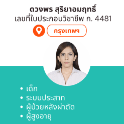 กายภาพที่บ้าน โดย กภ.ดวงพร สุริยาอมฤทธิ์