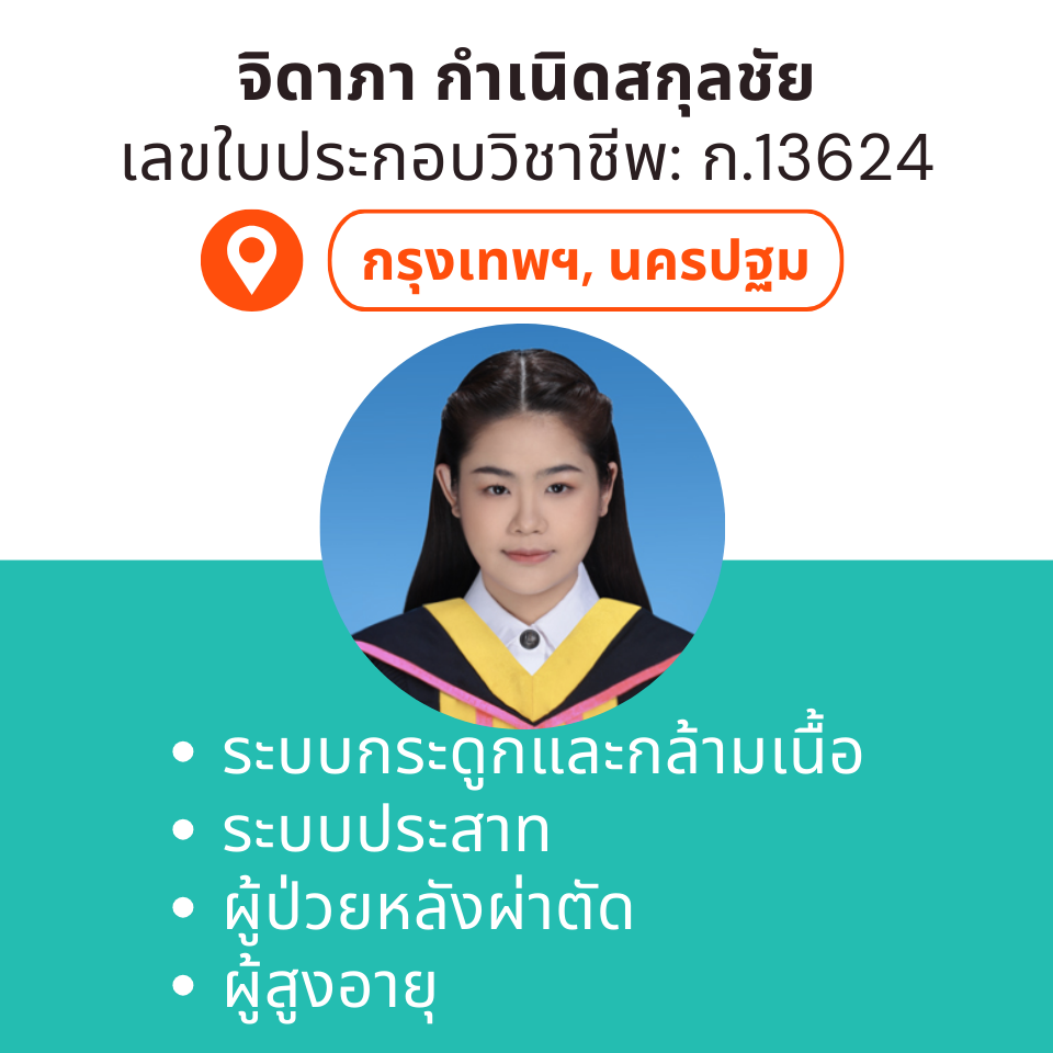 กายภาพที่บ้าน โดย กภ.จิดาภา กำเนิดสกุลชัย