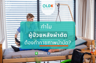 กายภาพบำบัดผู้ป่วยหลังผ่าตัด