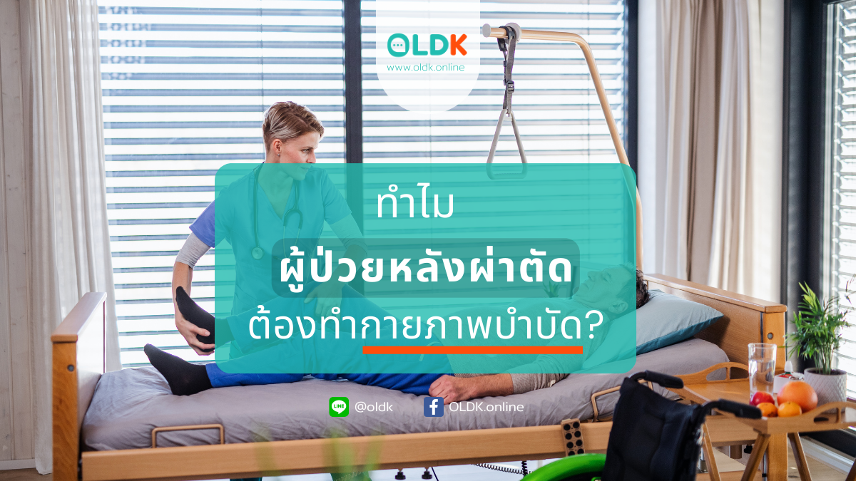 กายภาพบำบัดผู้ป่วยหลังผ่าตัด