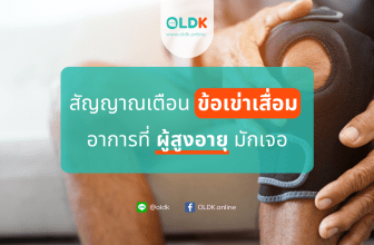 ข้อเข่าเสื่อม