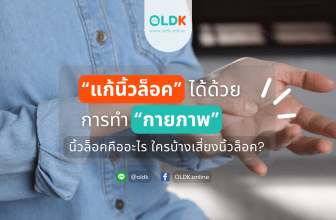 นิ้วล็อค