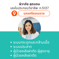 กายภาพที่บ้าน โดย กภ.ษิวาภัช สุดแดน