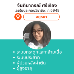 กายภาพที่บ้าน โดย กภ.จันทิมาภรณ์ ศรีเรือง