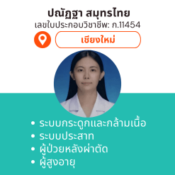 กายภาพที่บ้าน โดย กภ.ปณัฏฐา	สมุทรไทย