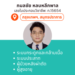 กายภาพที่บ้าน โดย กภ.กมลชัย หลบหลีกพาล