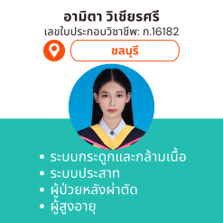 กายภาพที่บ้าน โดย กภ.อามิตา วิเชียรศรี